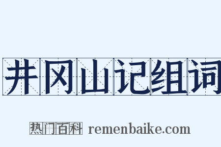 井冈山记组词是什么意思的图片